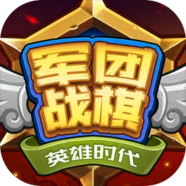 军团战棋英雄时代