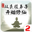 从杂役弟子开始修仙2