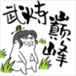 武炼巅峰之帝王传说