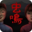 虫鸣