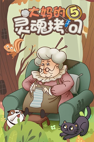 大妈的灵魂拷问5图片1