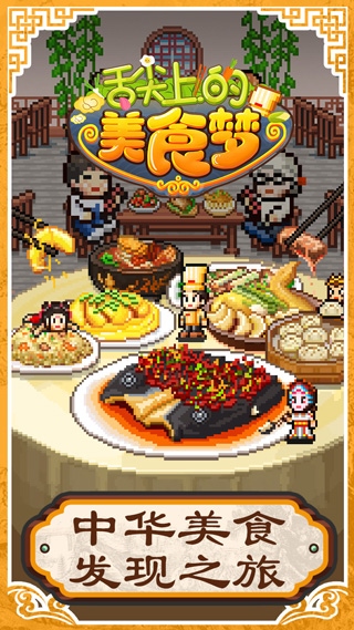 舌尖上的美食梦图片1