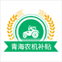 青海农机补贴