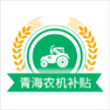 青海农机补贴